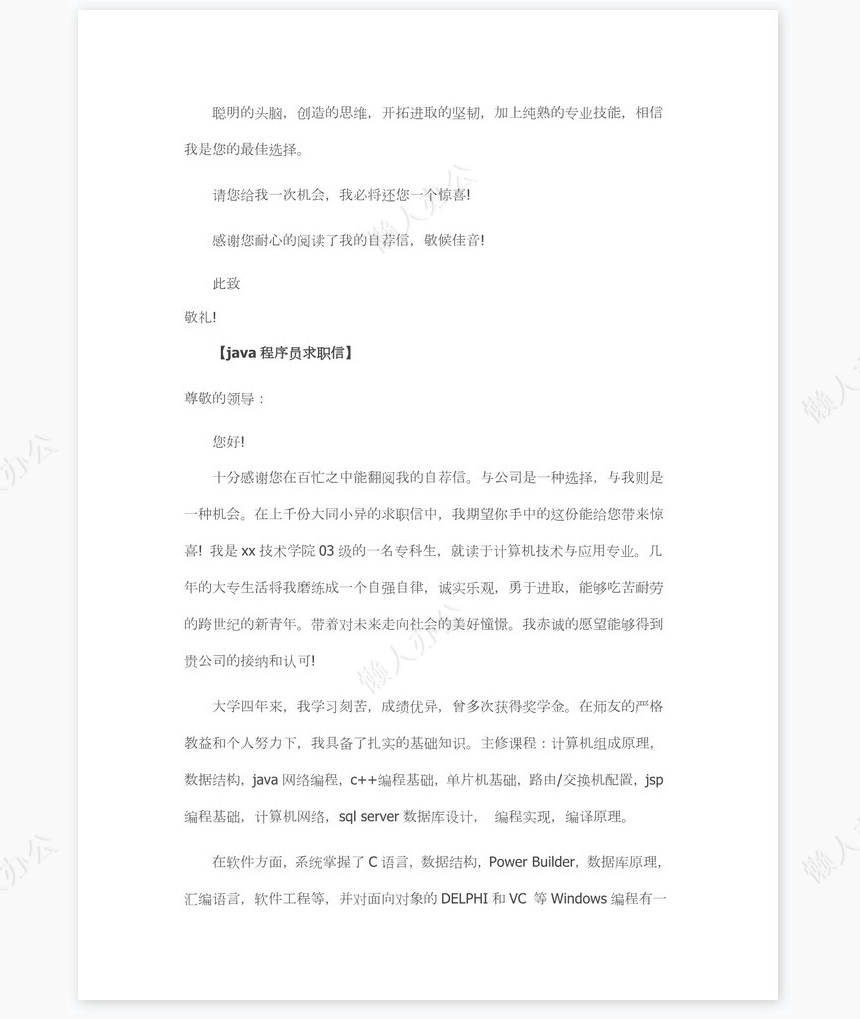 java程序员求职信
