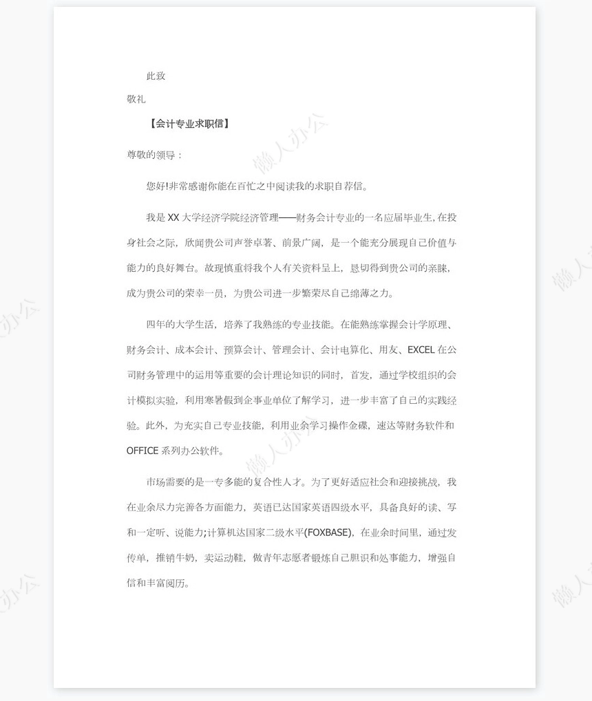 会计专业求职信