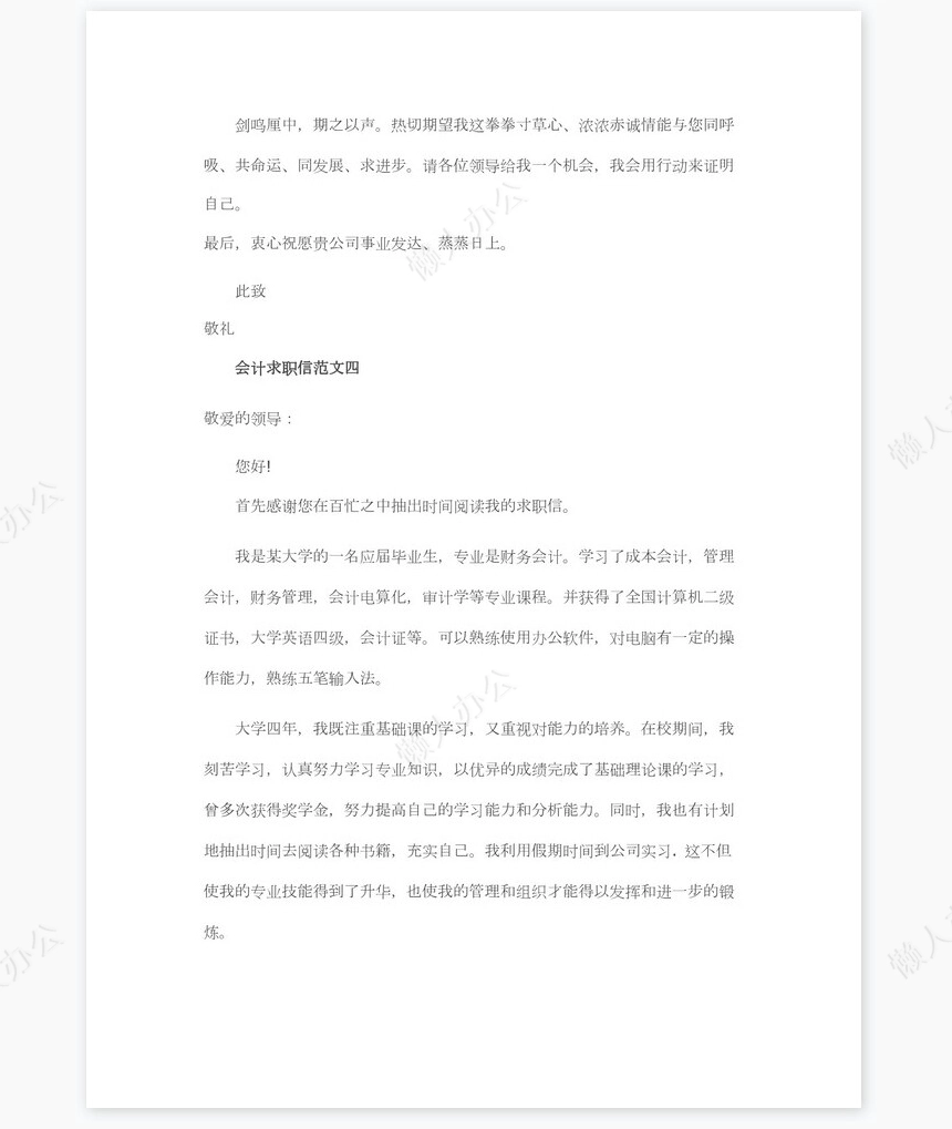 会计求职信