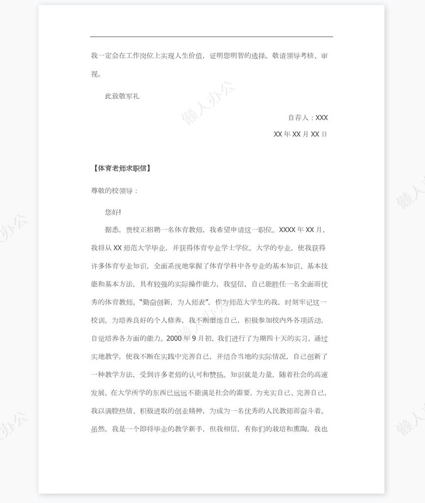 体育老师求职信