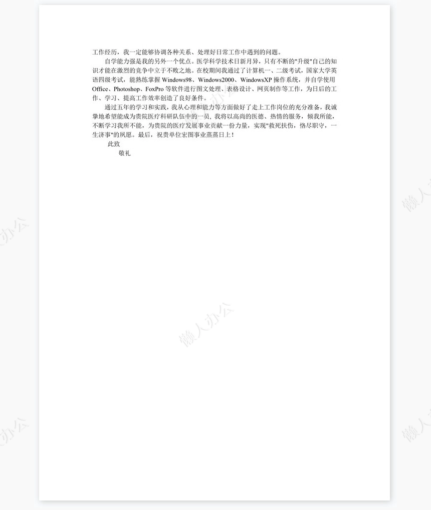 医学生求职自荐书