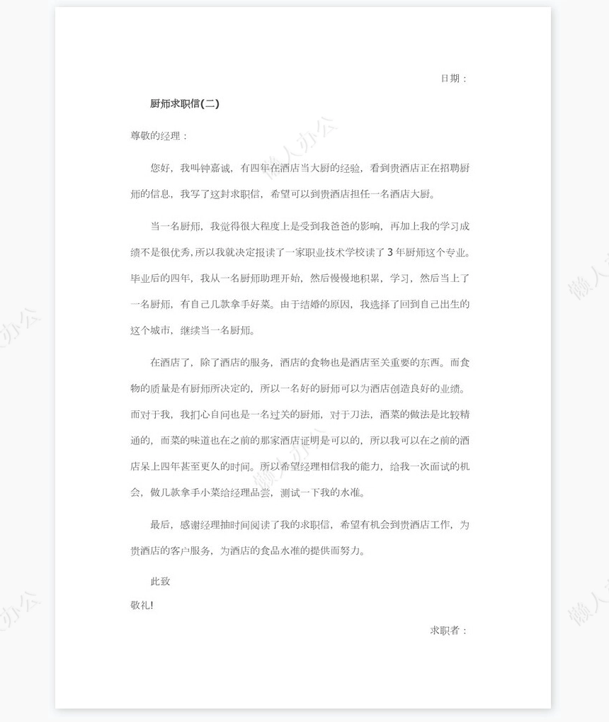 厨师求职信范文