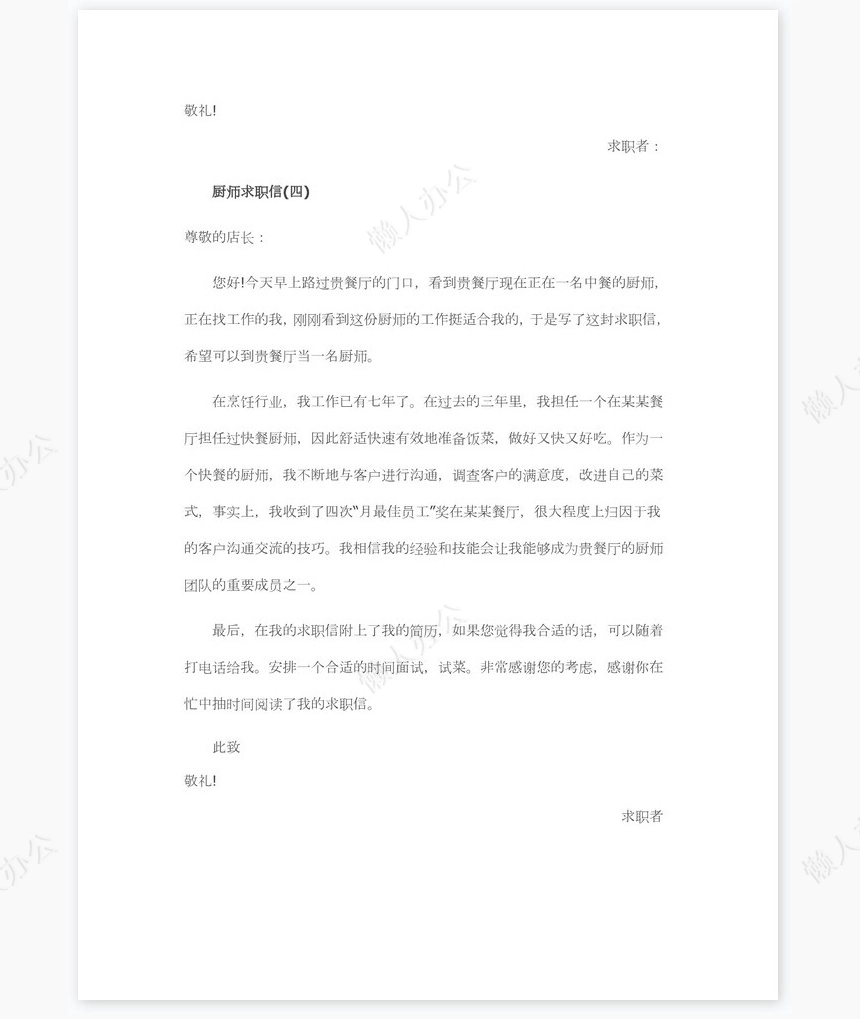 厨师求职信范文