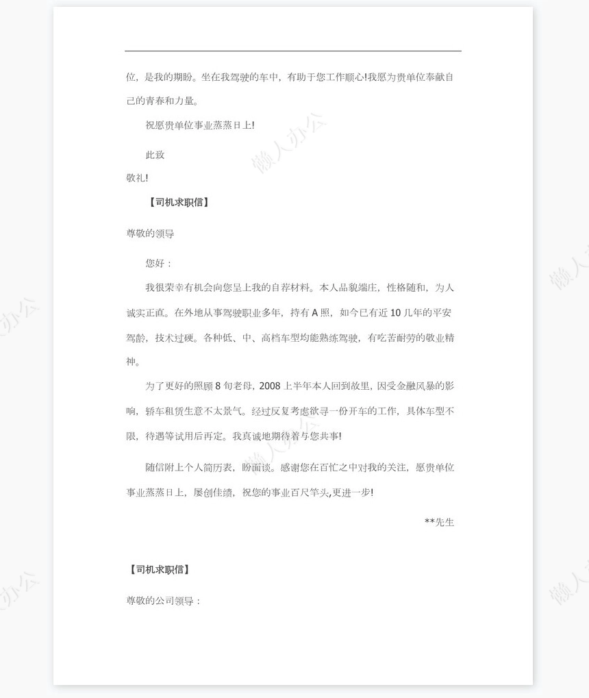 司机求职信