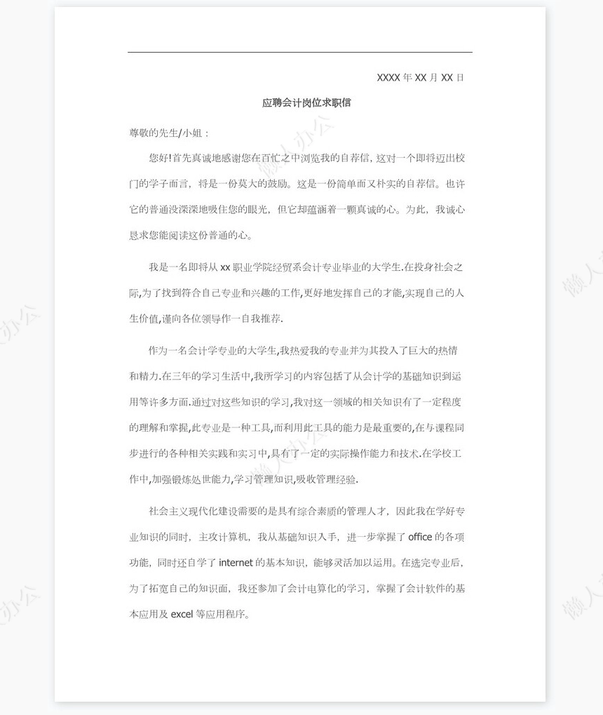 商场会计岗位个人求职信