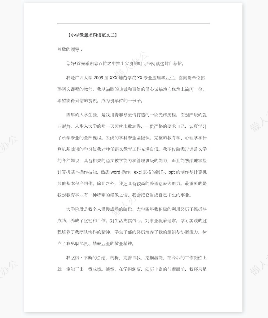 小学教师求职信个人简历自荐书范文word模板
