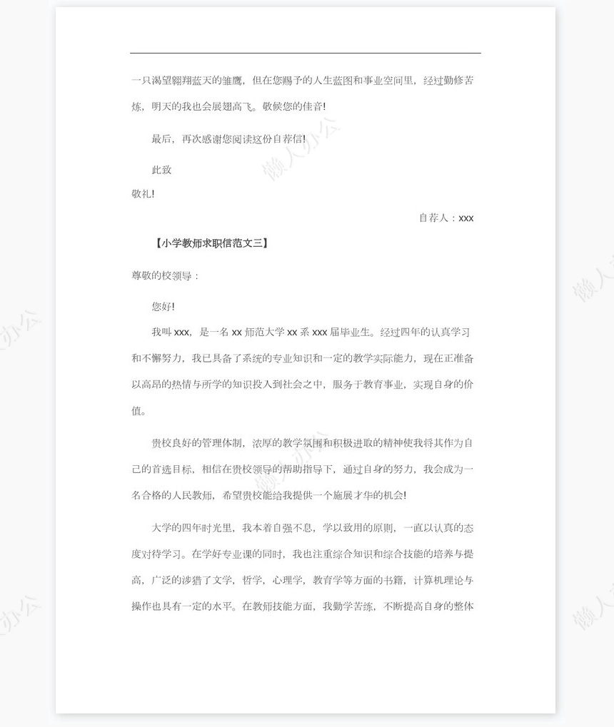 小学教师求职信个人简历自荐书范文word模板