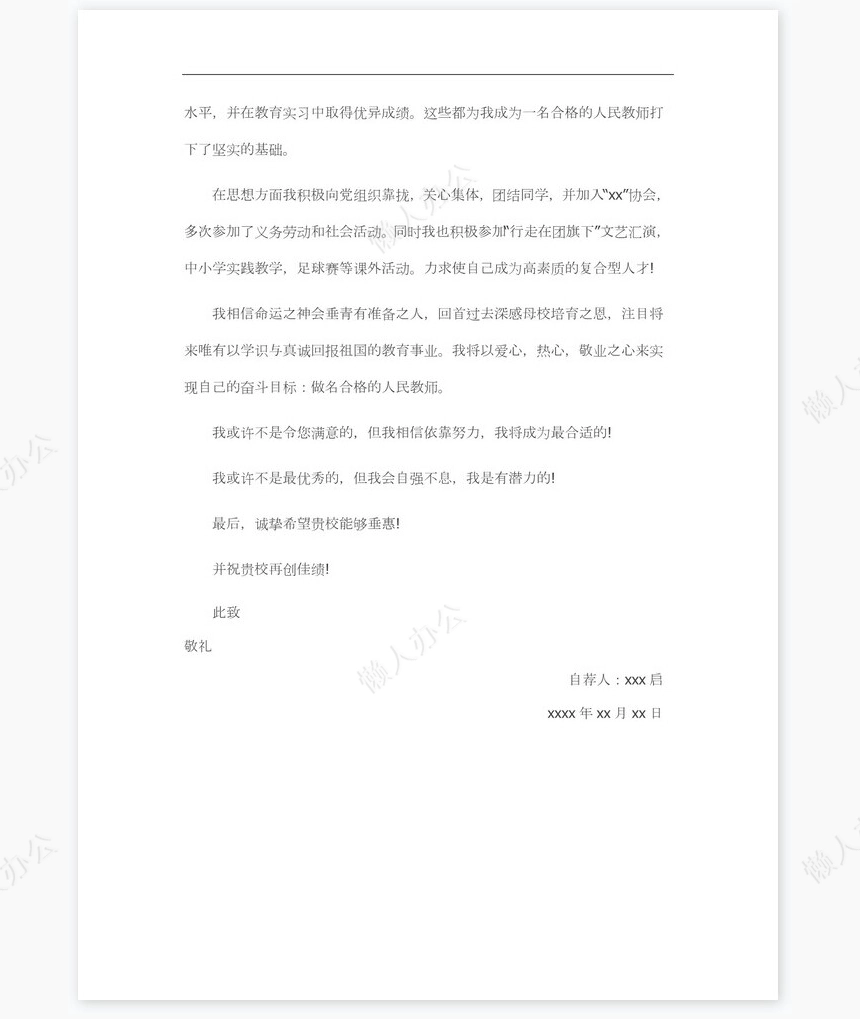 小学教师求职信个人简历自荐书范文word模板