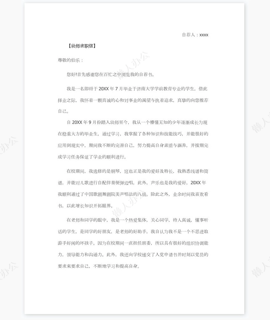 幼师求职信范文个人简历自荐书范文word模板