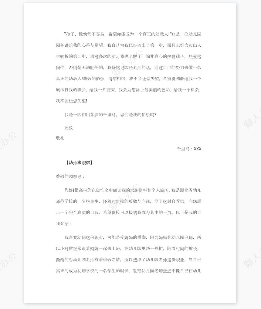 幼师求职信范文个人简历自荐书范文word模板