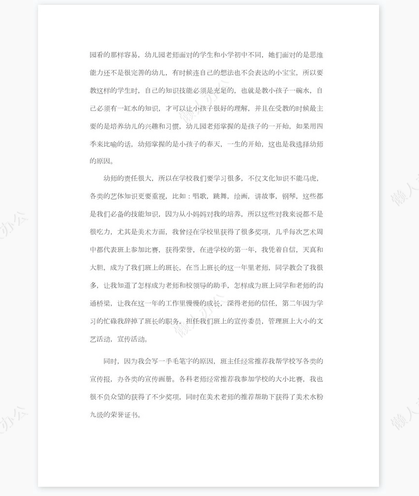 幼师求职信范文个人简历自荐书范文word模板