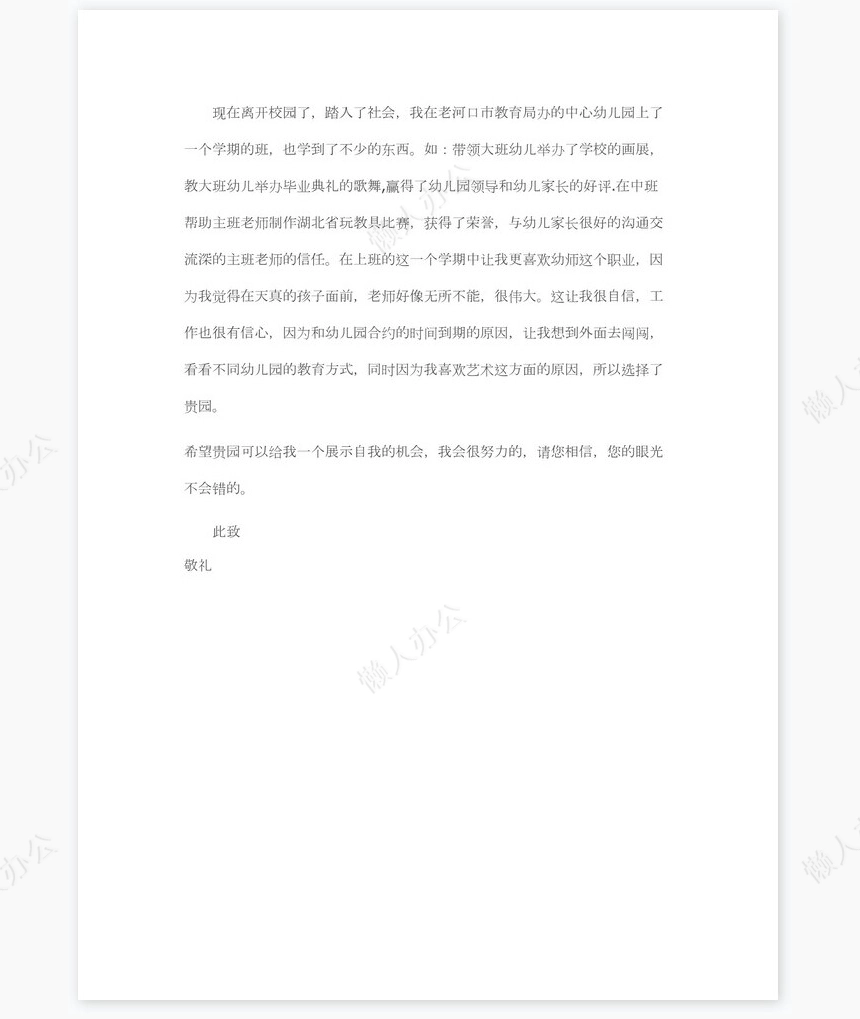 幼师求职信范文个人简历自荐书范文word模板