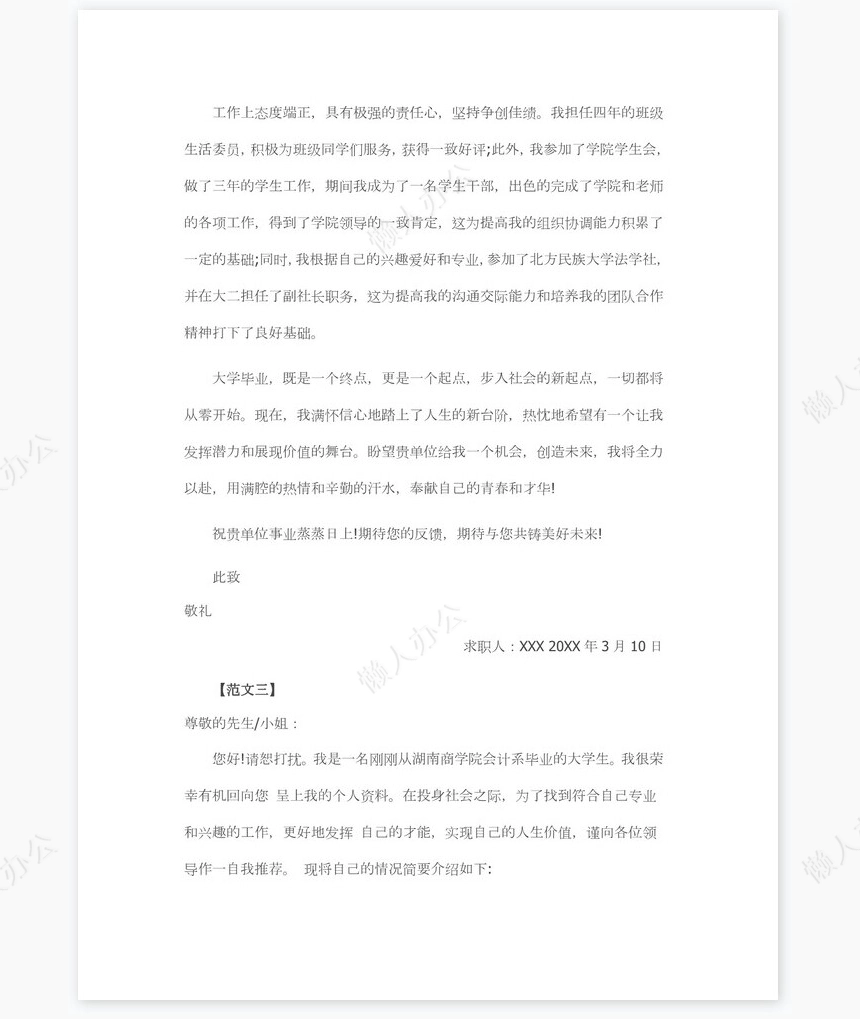 应届生毕业生求职信个人简历自荐书范文word模板