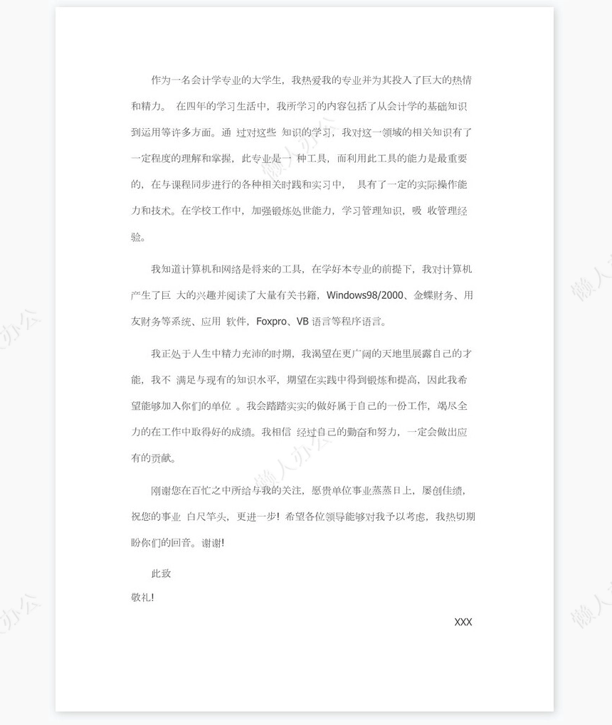 应届生毕业生求职信个人简历自荐书范文word模板