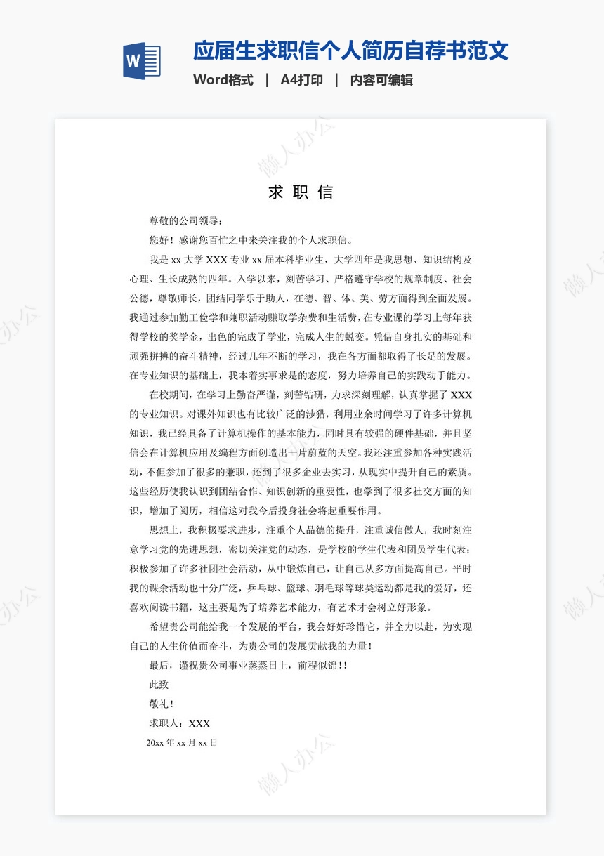 应届生求职信个人简历自荐书范文word模板(2)