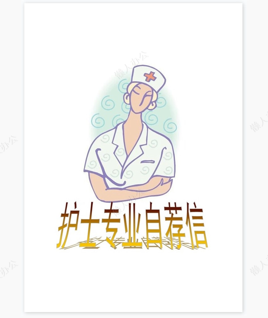 护士专业自荐信