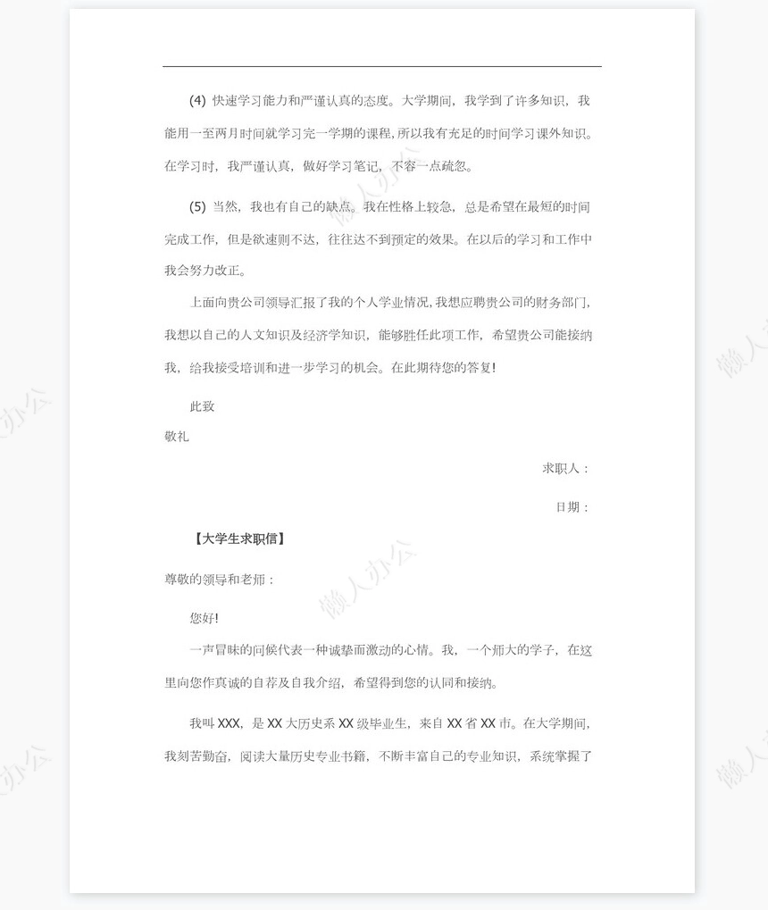 新大学生求职信范文个人简历自荐书范文word模板