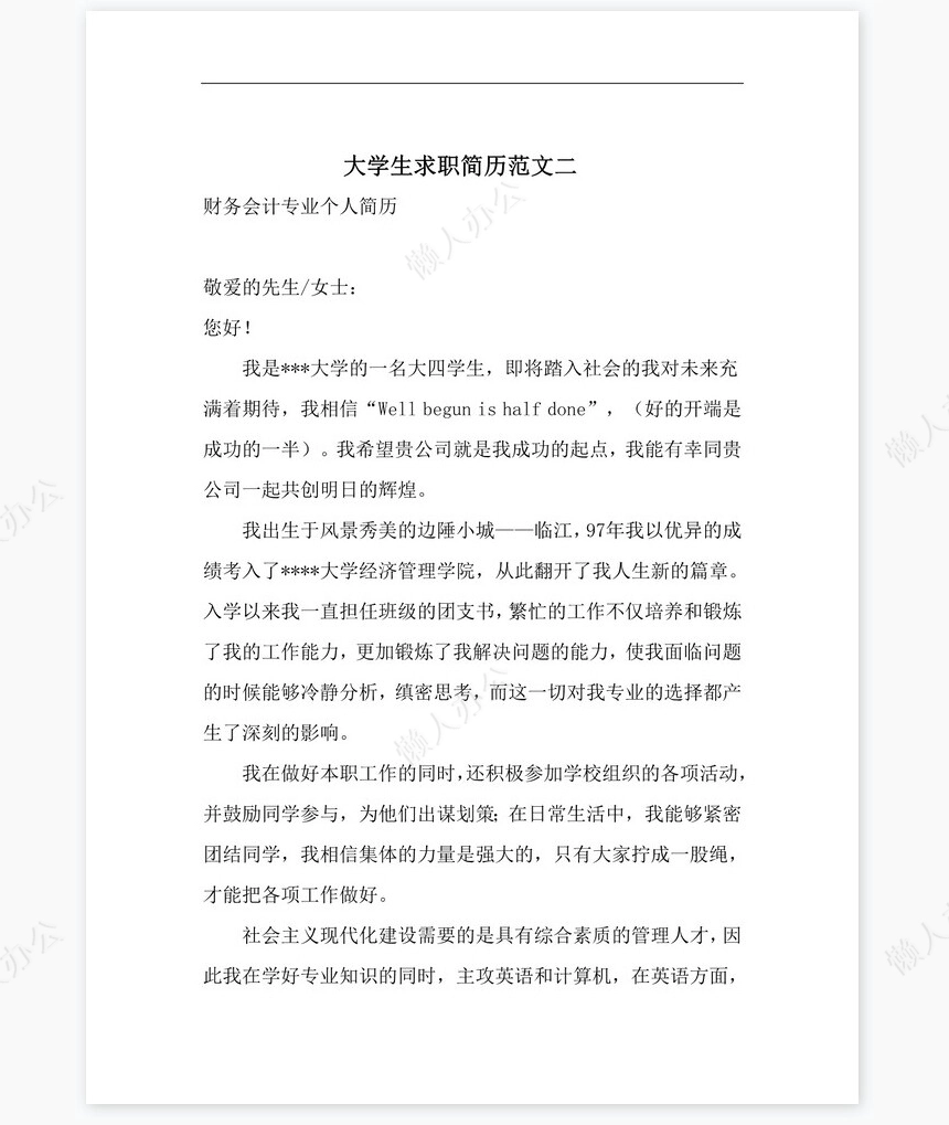 求职信自荐信通用word模板word简历模板(3)