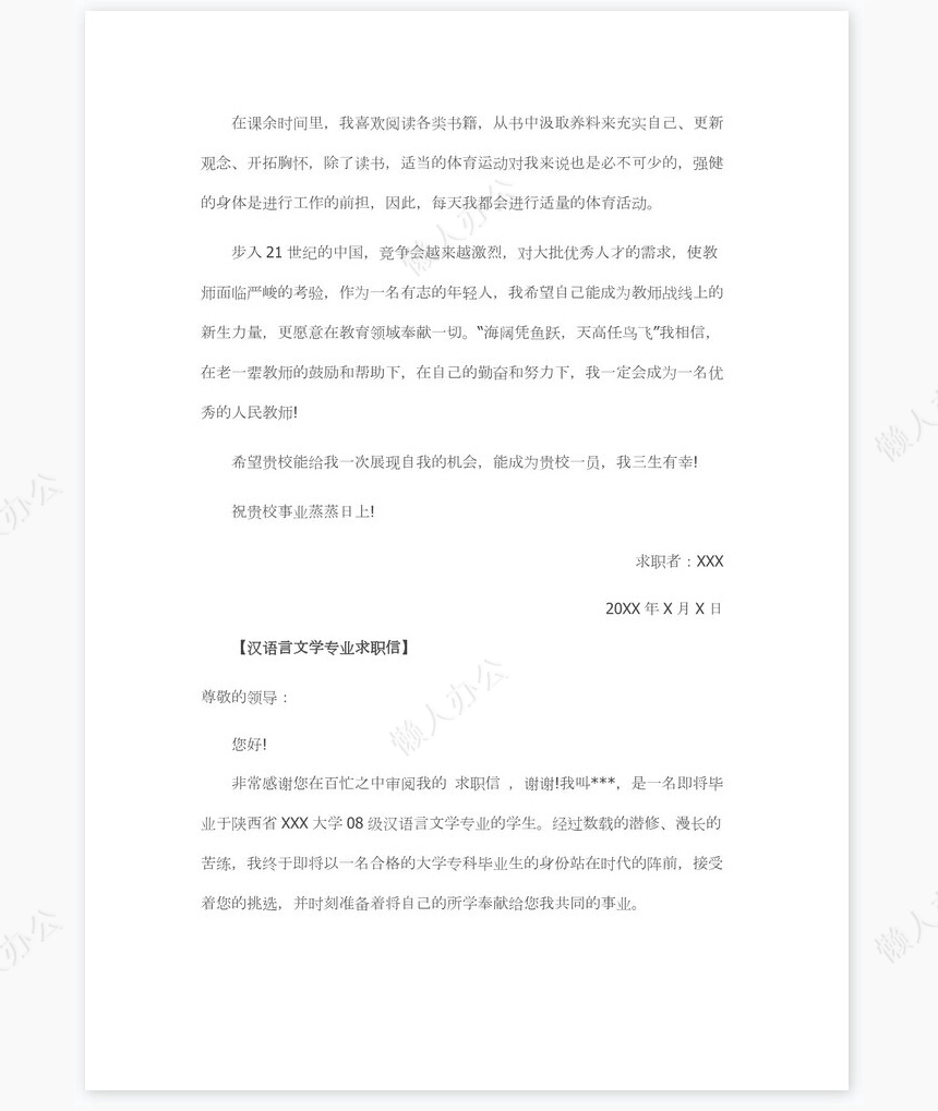 汉语言文学专业求职信