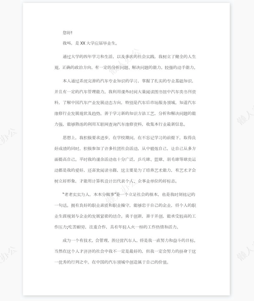 汽车专业大学生求职信