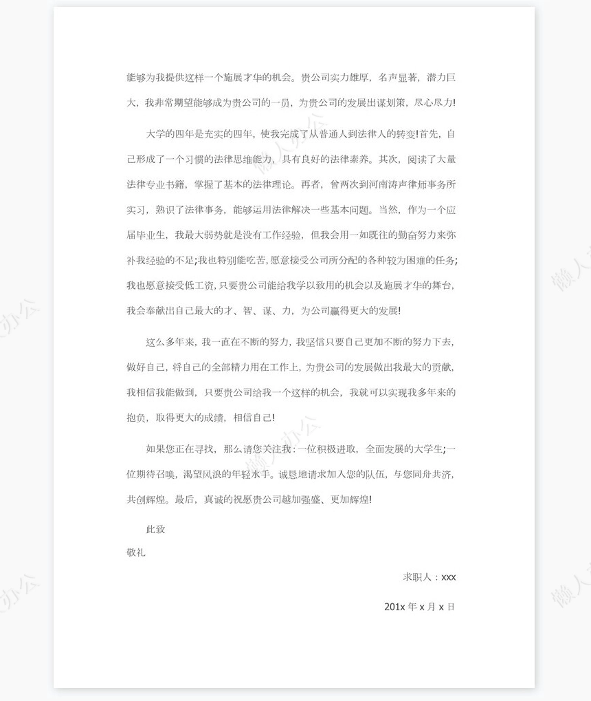 法学专业求职信范文