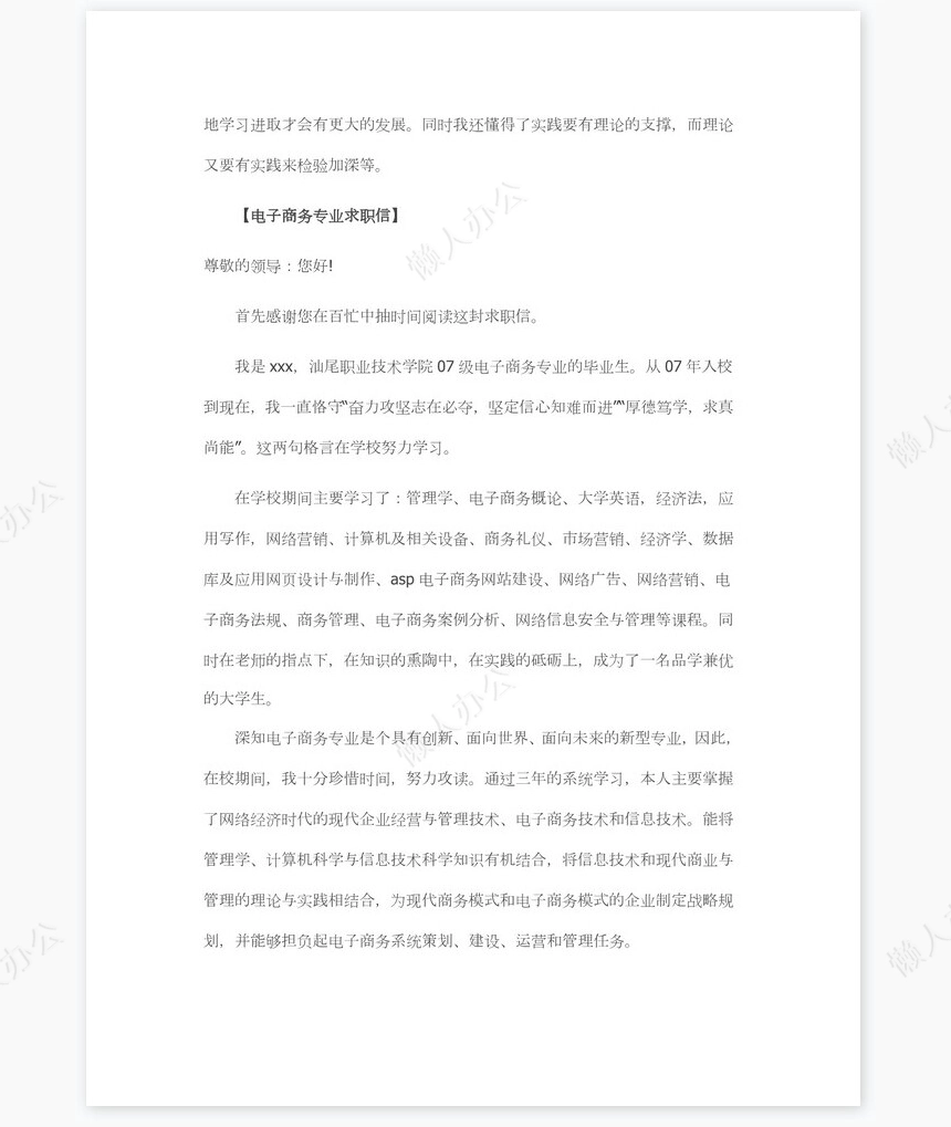 电子商务专业求职信