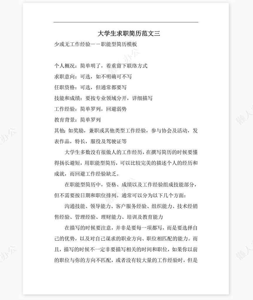 自荐信通用型个人简历自荐书范文word模板