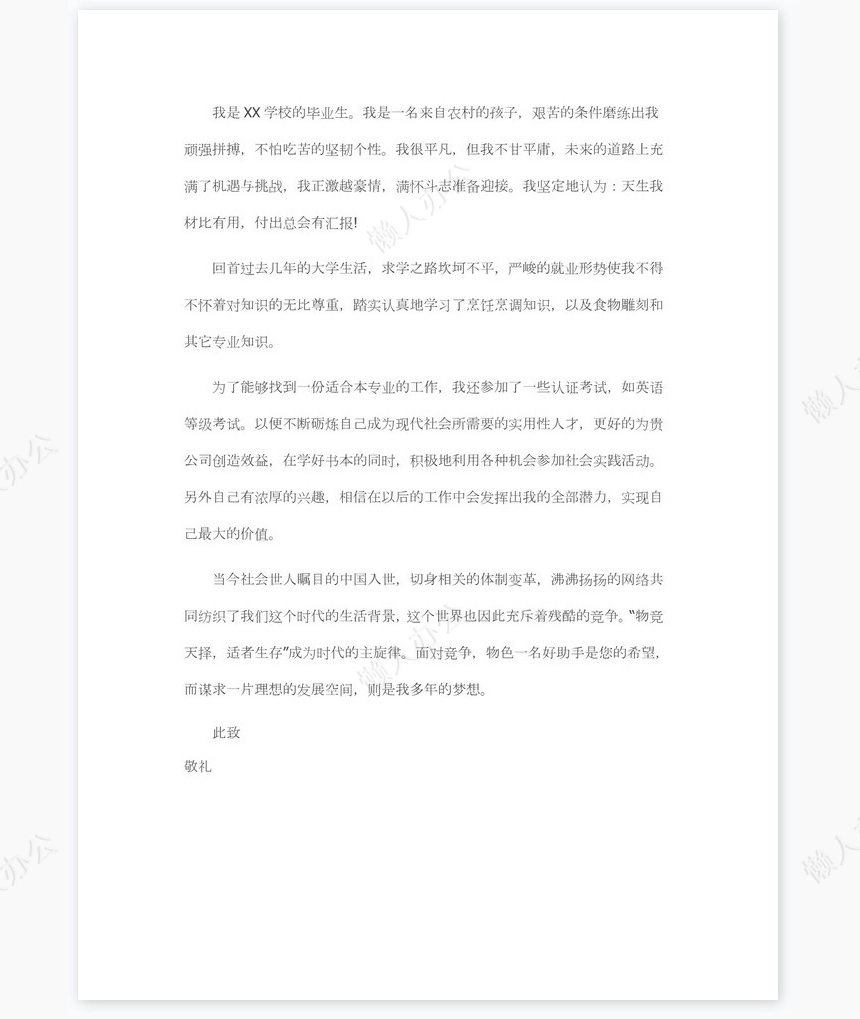 餐厅厨师求职信