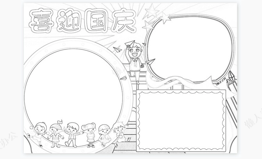 喜迎国庆小报手抄报Word模板电子