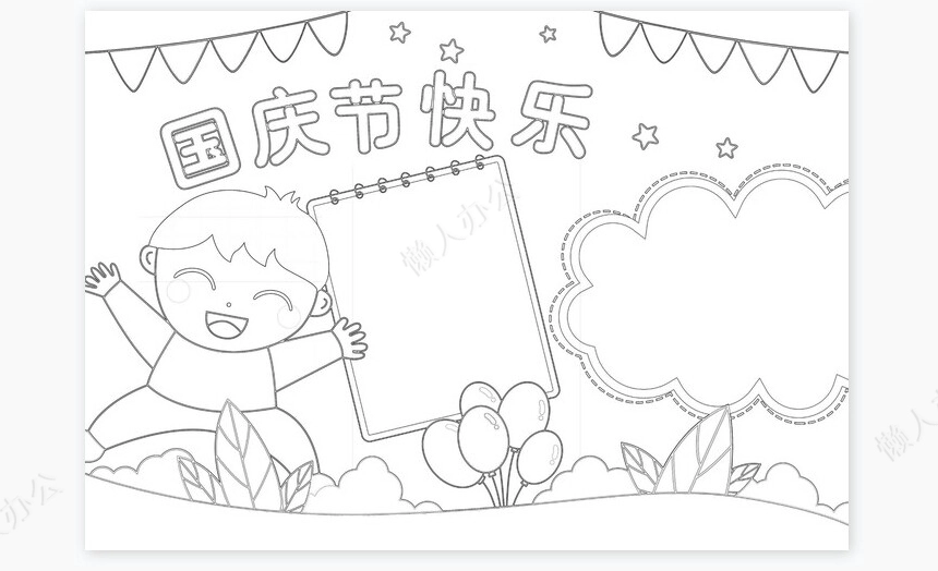 国庆节快乐小报手抄报word模板