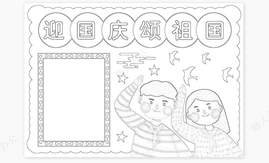 庆祝新中国成立72周年节日手抄报Word模板电子