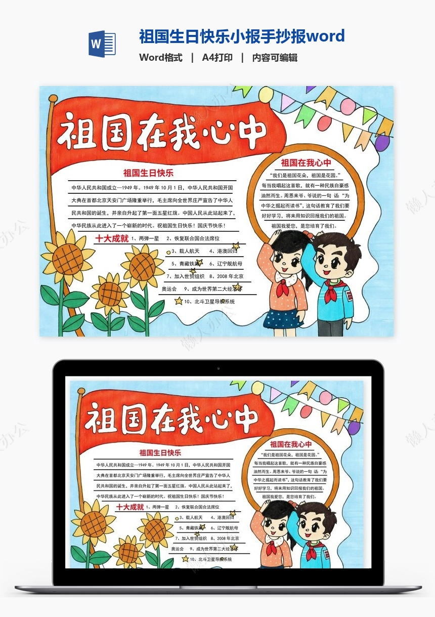 祖国生日快乐小报手抄报word模板(2)