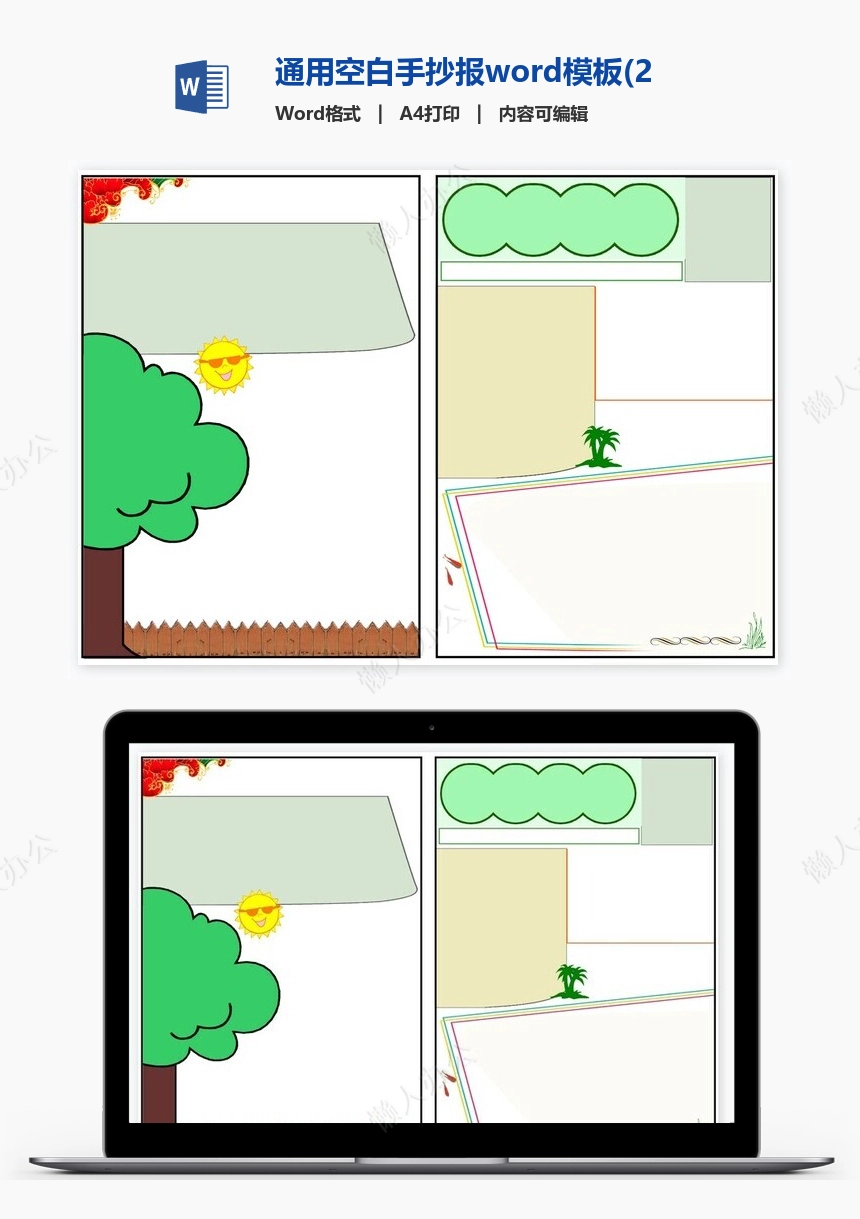 通用空白手抄报word模板(2)