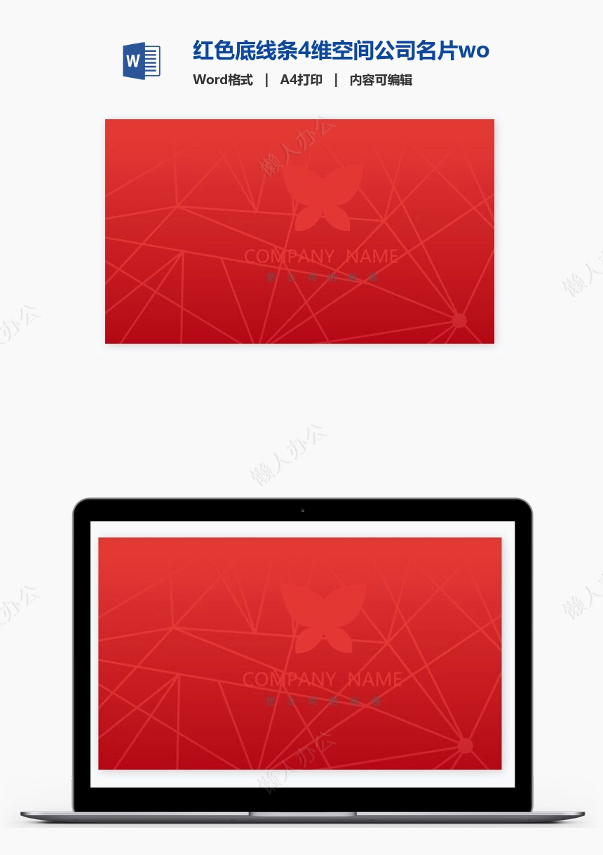 红色底线条4维空间公司名片word模板名片模板