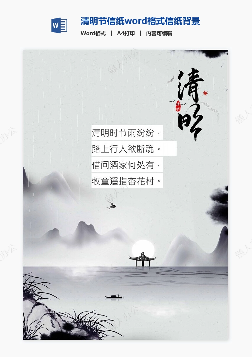 清明节信纸word格式信纸背景word模板电子信纸WPS(13)