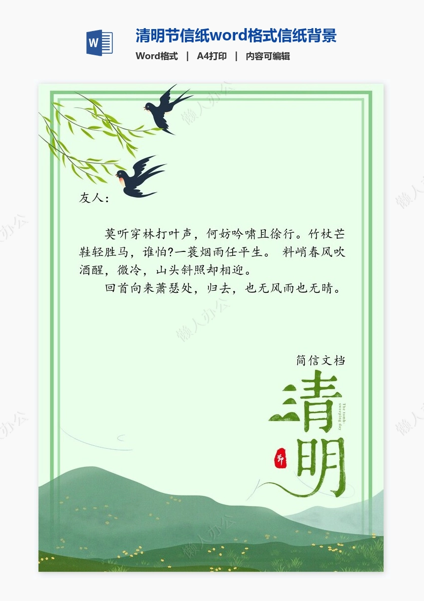 清明节信纸word格式信纸背景word模板电子信纸WPS(18)