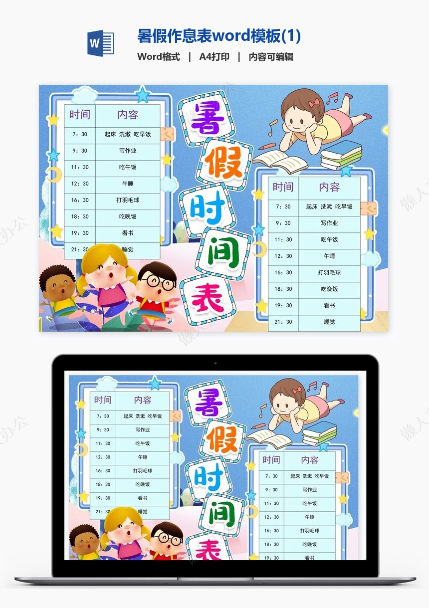 暑假作息表word模板(1)