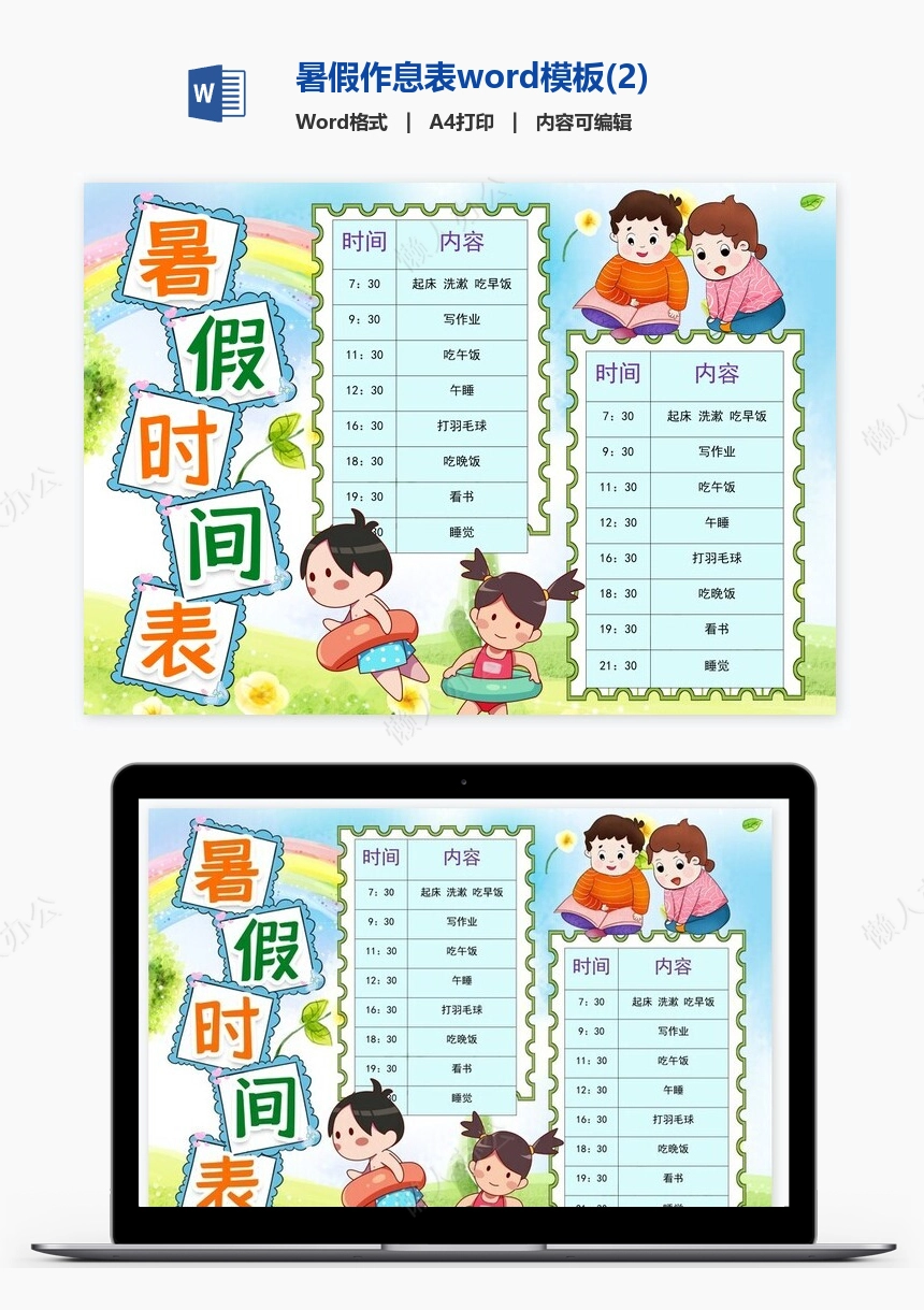 暑假作息表word模板(2)