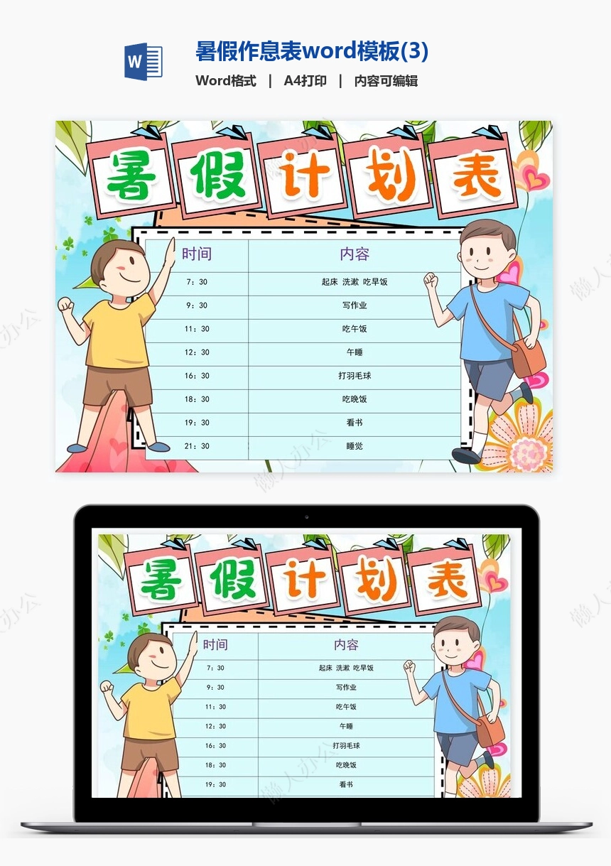 暑假作息表word模板(3)