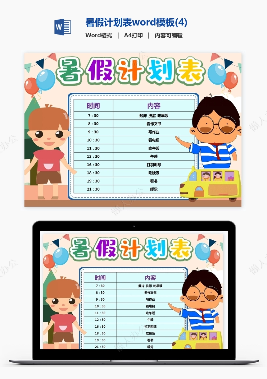 暑假计划表word模板(4)