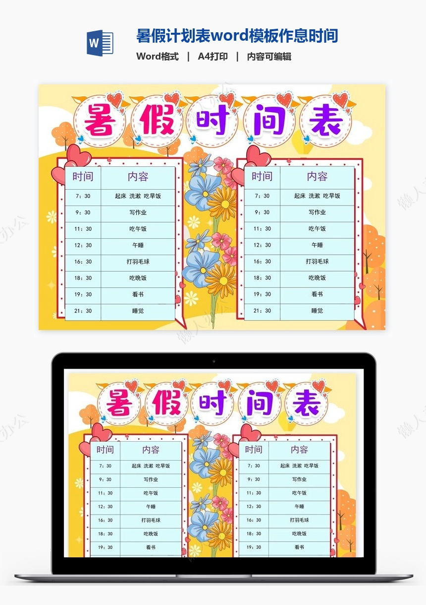 暑假计划表word模板作息时间表word模板(1)