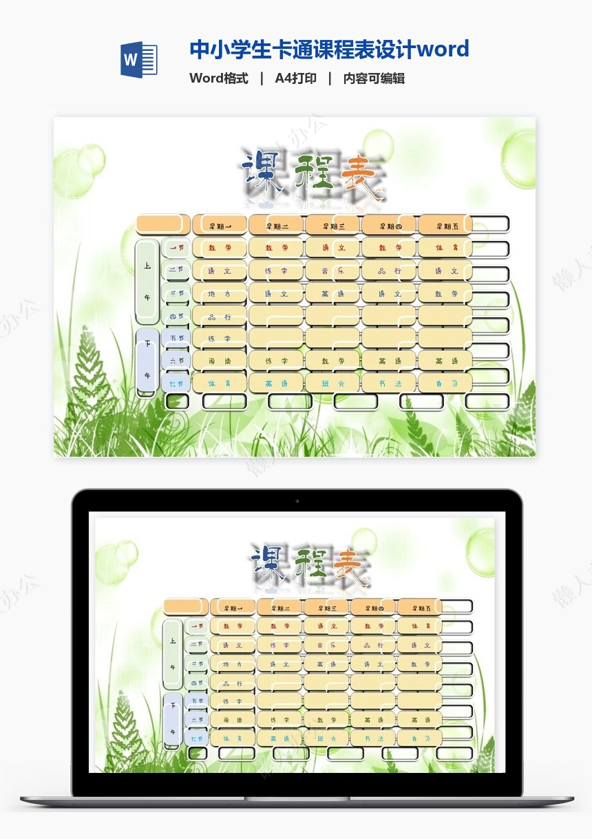 中小学生卡通课程表设计word课程表模板(5)