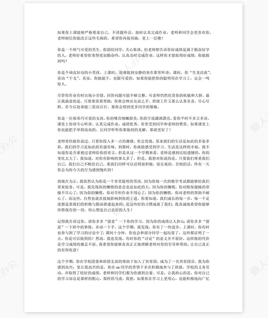 七年级评语60则学生评语word模板