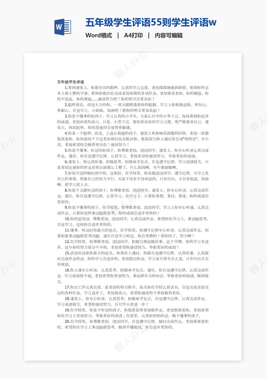 五年级学生评语55则学生评语word模板