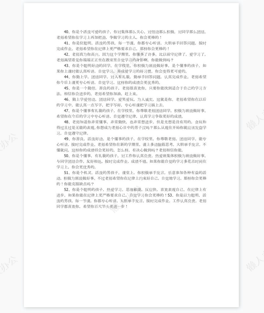 五年级学生评语55则学生评语word模板