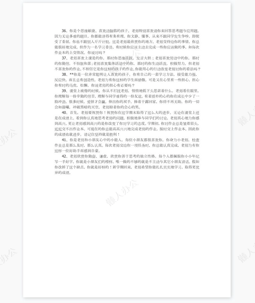 低年级学生评语42则评语word模板