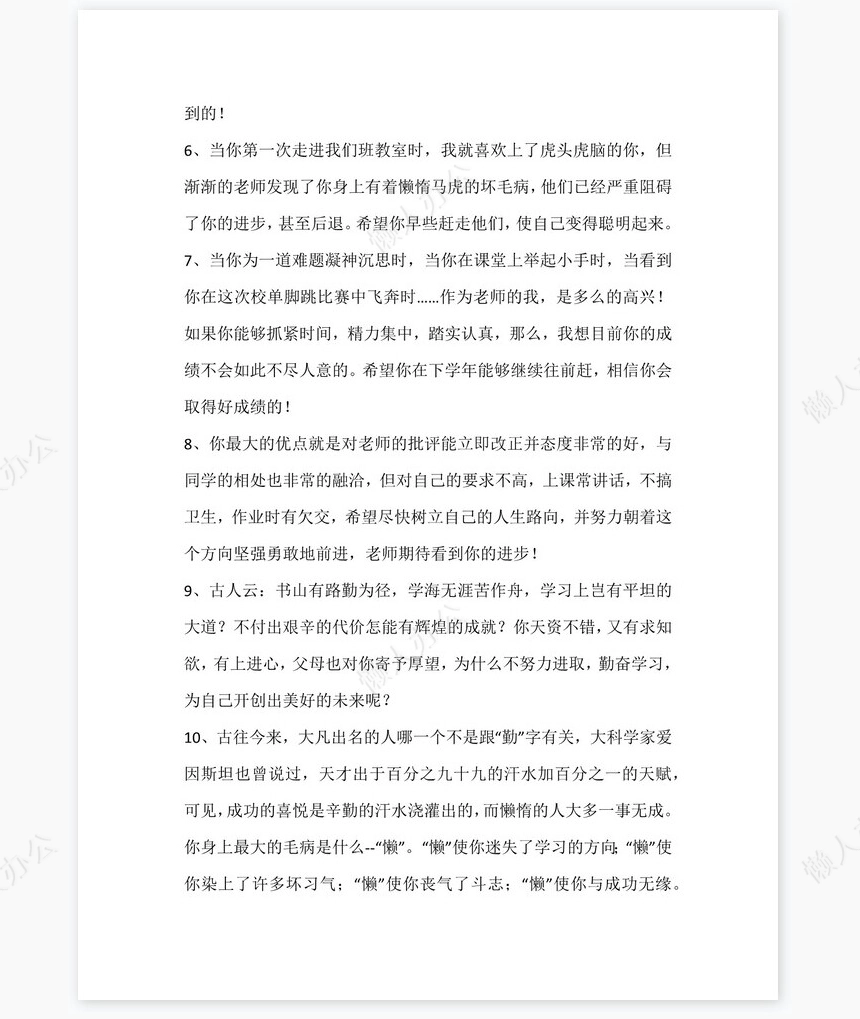 后进生评语115则评语word模板