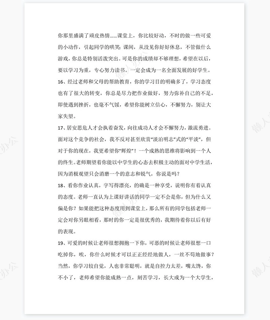 后进生评语115则评语word模板