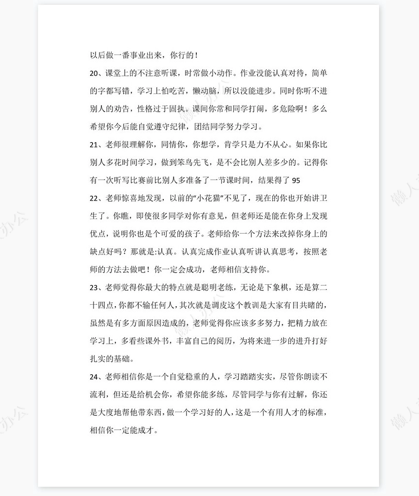 后进生评语115则评语word模板