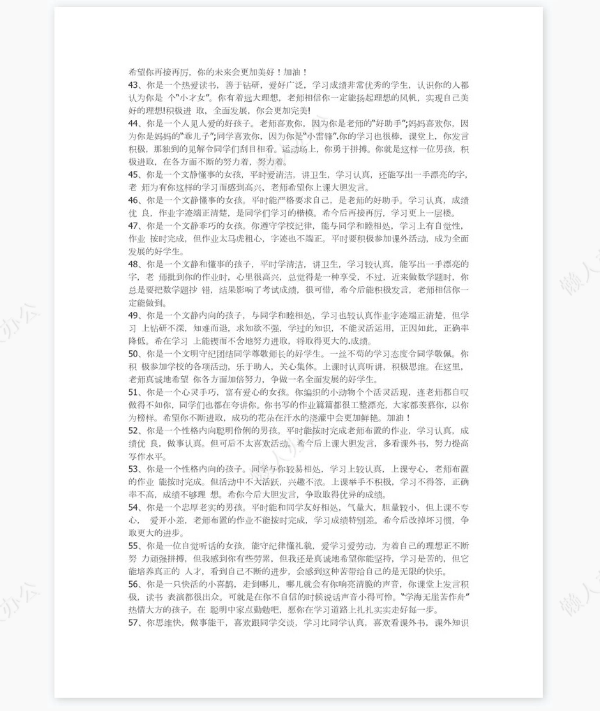 四年级学生期末评语84则学生评语word模板